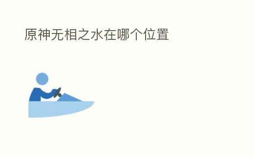 原神無相之水在哪個位置