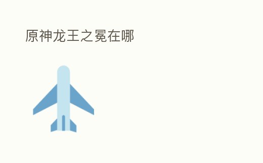 原神龍王之冕在哪