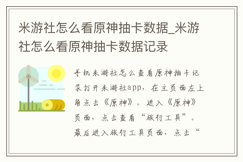米游社怎么看原神抽卡數據_米游社怎么看原神抽卡數據記錄