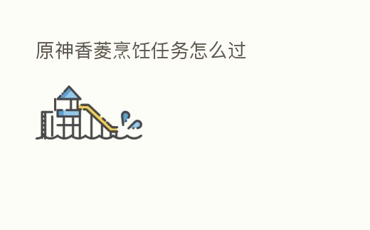 原神香菱烹飪任務怎么過