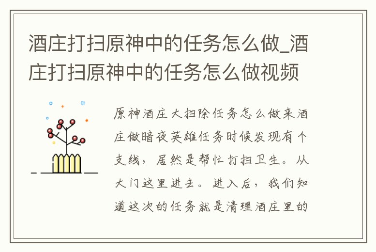 酒莊打掃原神中的任務(wù)怎么做_酒莊打掃原神中的任務(wù)怎么做視頻