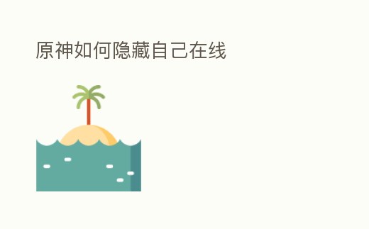 原神如何隱藏自己在線