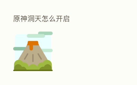 原神洞天怎么開啟