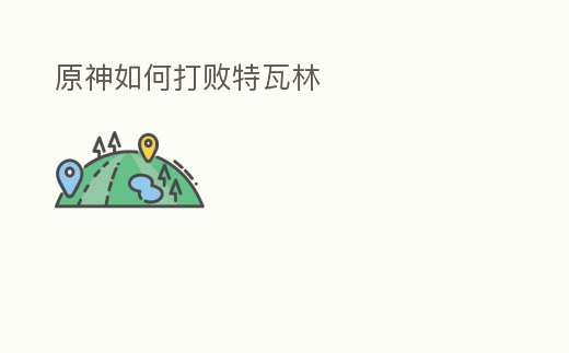 原神如何打敗特瓦林