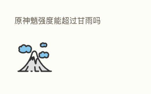 原神魈強度能超過甘雨嗎