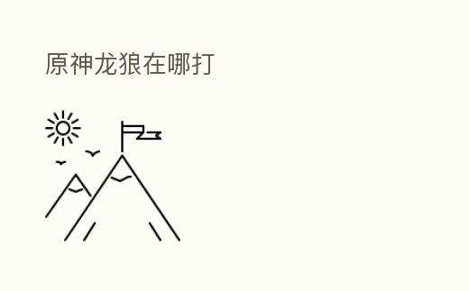 原神龍狼在哪打