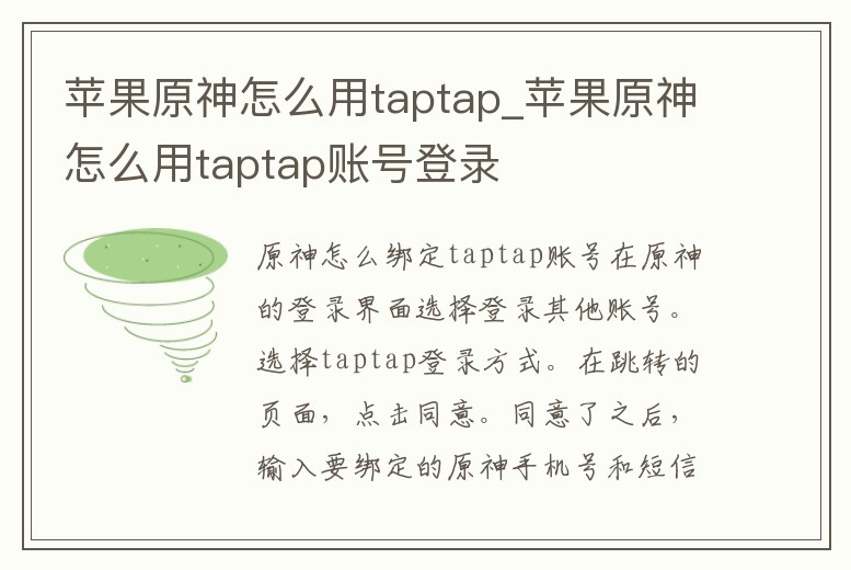 蘋果原神怎么用taptap_蘋果原神怎么用taptap賬號登錄