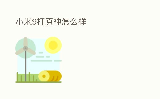 小米9打原神怎么樣