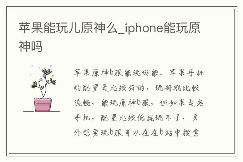 蘋果能玩兒原神么_iphone能玩原神嗎