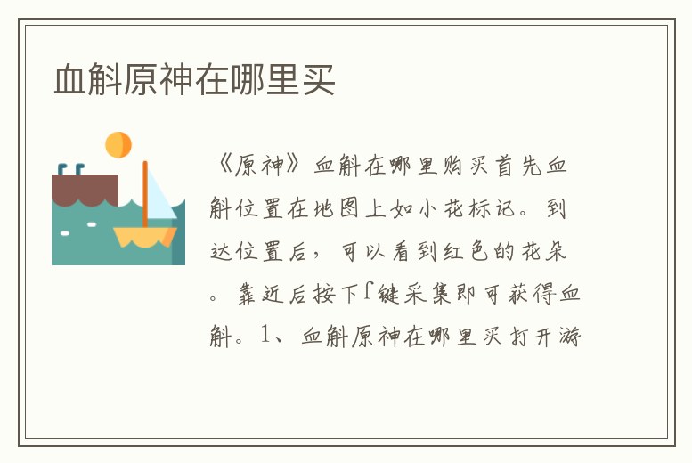 血斛原神在哪里買