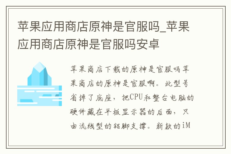 蘋果應用商店原神是官服嗎_蘋果應用商店原神是官服嗎安卓