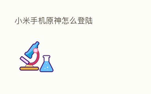 小米手機原神怎么登陸