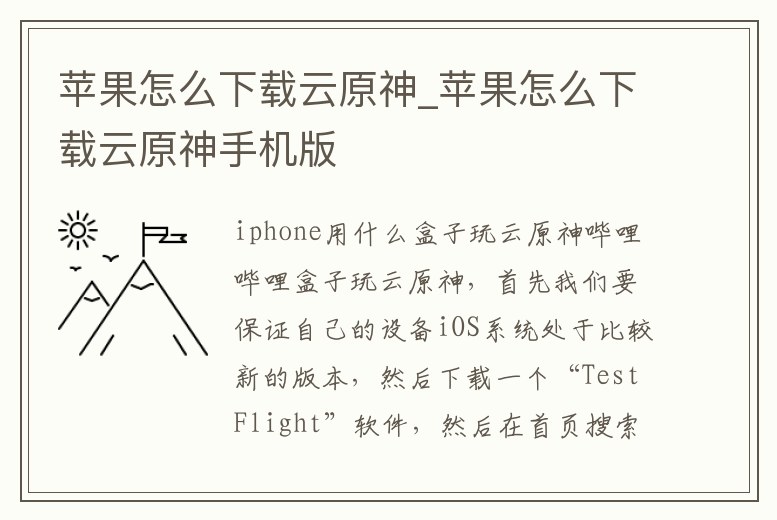 蘋果怎么下載云原神_蘋果怎么下載云原神手機版