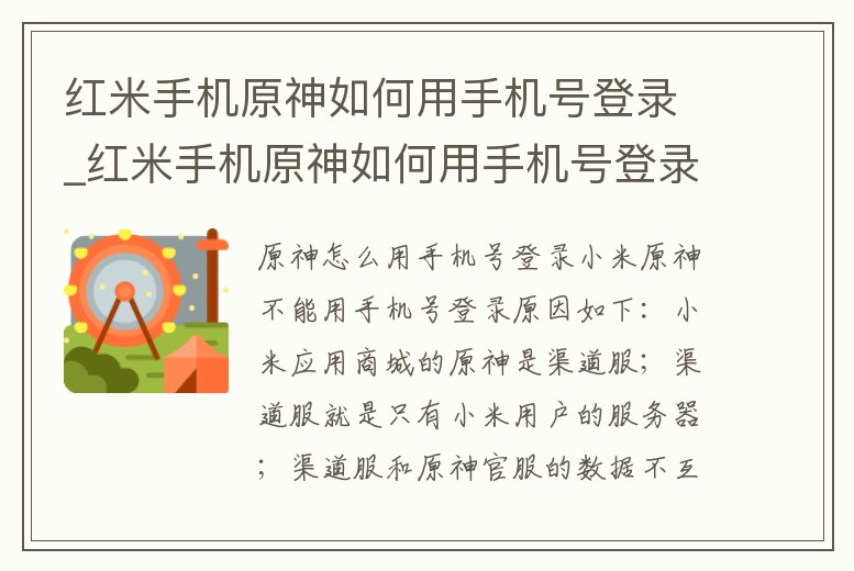 紅米手機(jī)原神如何用手機(jī)號(hào)登錄_紅米手機(jī)原神如何用手機(jī)號(hào)登錄