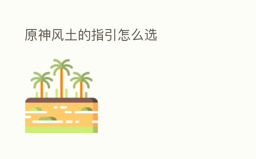 原神風土的指引怎么選