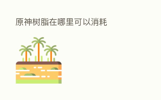 原神樹脂在哪里可以消耗