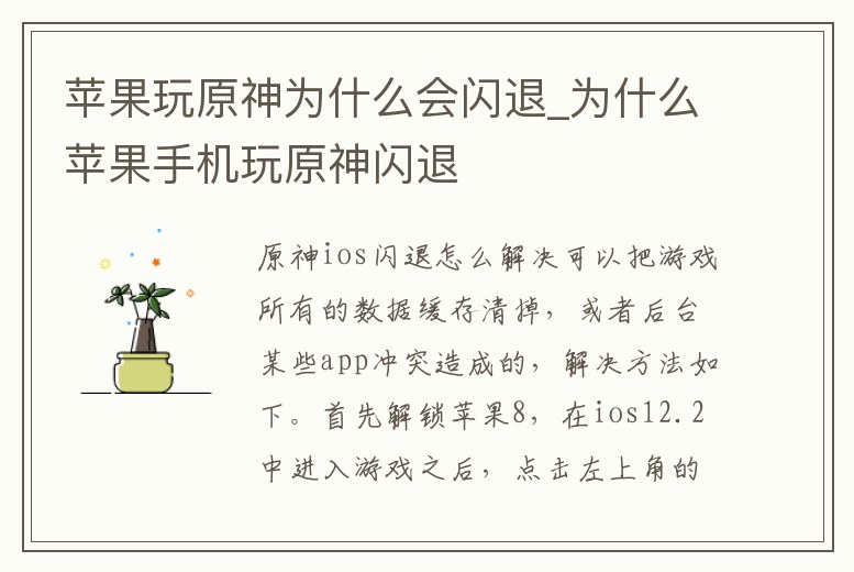 蘋果玩原神為什么會閃退_為什么蘋果手機玩原神閃退