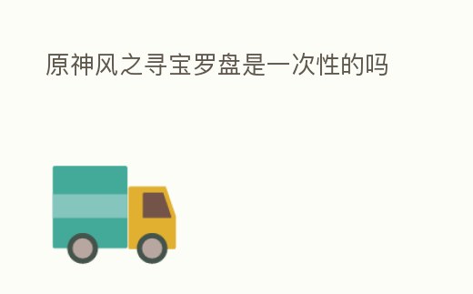 原神風之尋寶羅盤是一次性的嗎