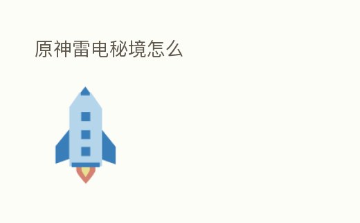 原神雷電秘境怎么