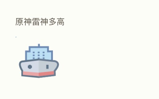 原神雷神多高