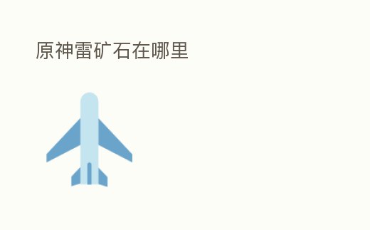 原神雷礦石在哪里