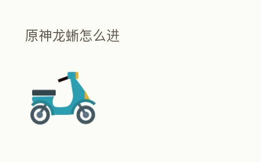 原神龍蜥怎么進