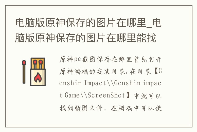 電腦版原神保存的圖片在哪里_電腦版原神保存的圖片在哪里能找到