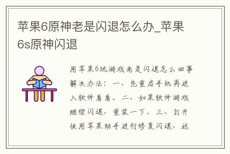 蘋果6原神老是閃退怎么辦_蘋果6s原神閃退