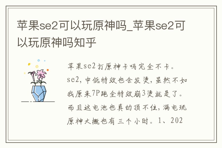 蘋果se2可以玩原神嗎_蘋果se2可以玩原神嗎知乎