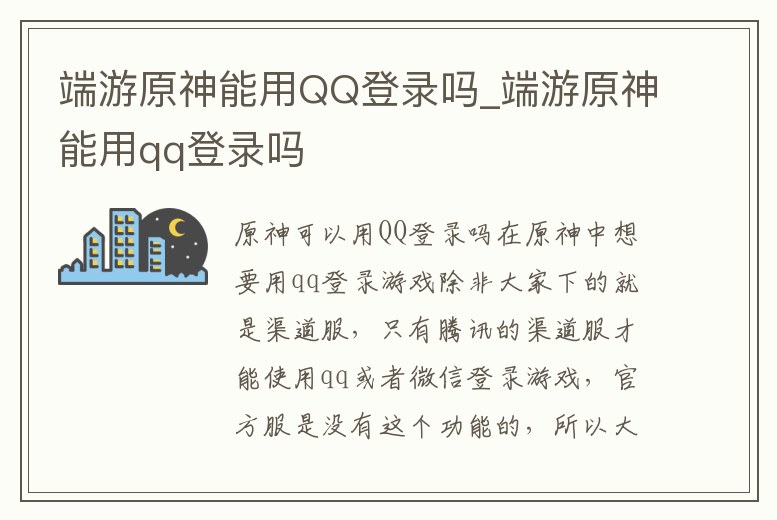 端游原神能用QQ登錄嗎_端游原神能用qq登錄嗎