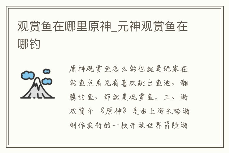 觀賞魚(yú)在哪里原神_元神觀賞魚(yú)在哪釣