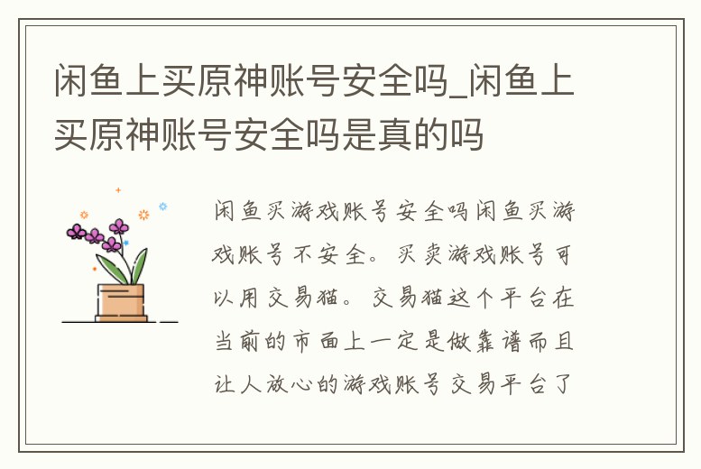 閑魚上買原神賬號安全嗎_閑魚上買原神賬號安全嗎是真的嗎