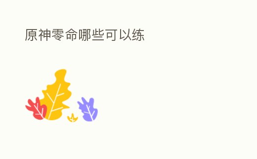 原神零命哪些可以練