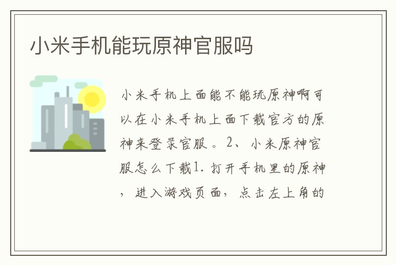 小米手機(jī)能玩原神官服嗎