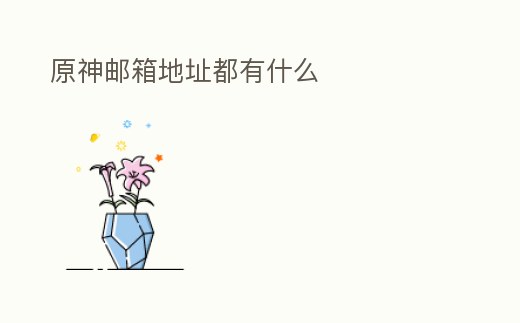 原神郵箱地址都有什么