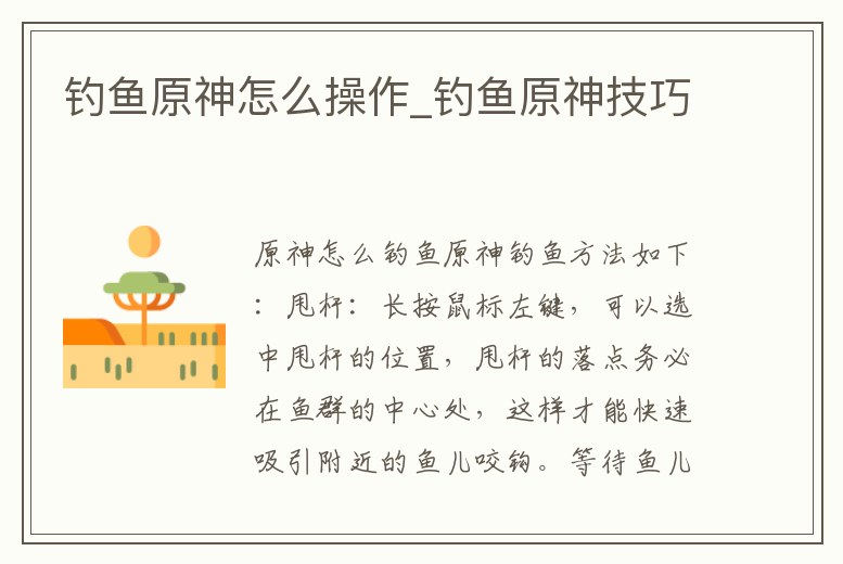 釣魚原神怎么操作_釣魚原神技巧