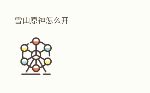雪山原神怎么開