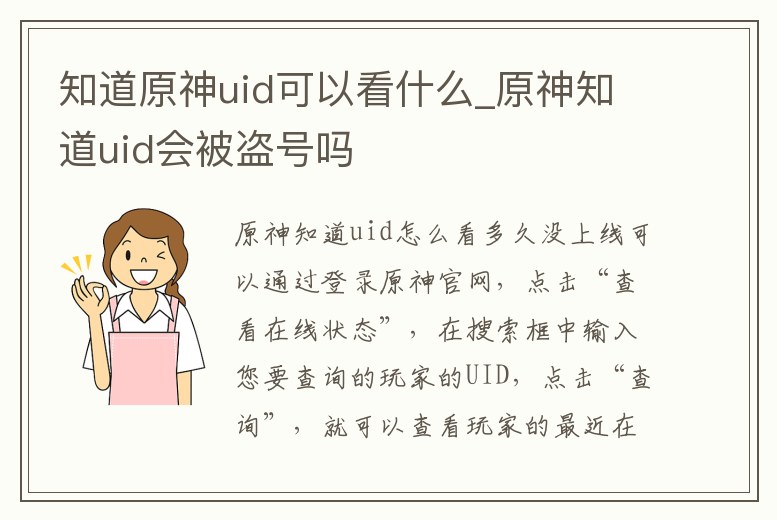 知道原神uid可以看什么_原神知道uid會被盜號嗎