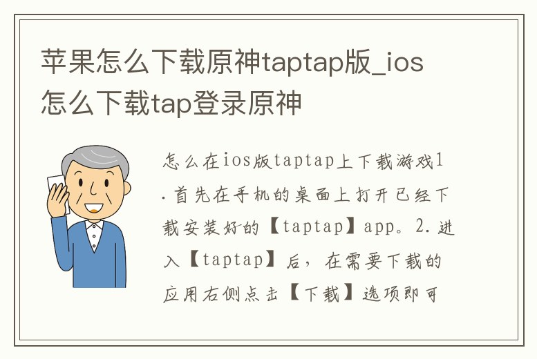 蘋果怎么下載原神taptap版_ios怎么下載tap登錄原神