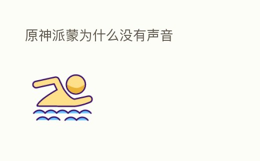 原神派蒙為什么沒有聲音