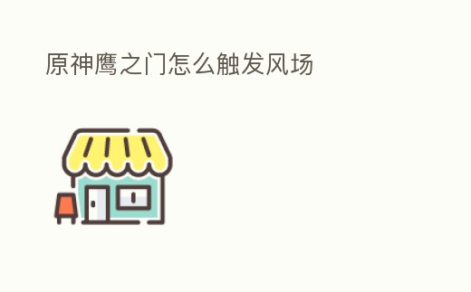 原神鷹之門怎么觸發風場
