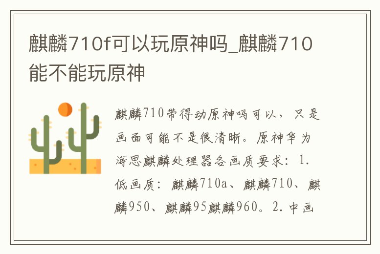 麒麟710f可以玩原神嗎_麒麟710能不能玩原神
