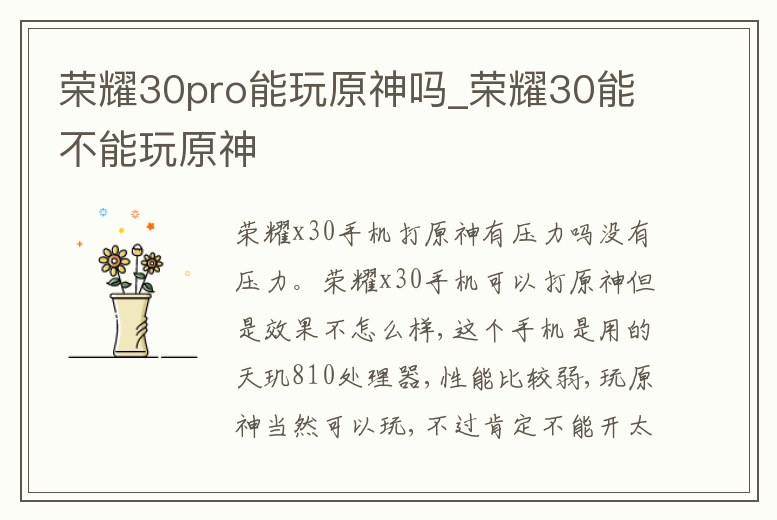 榮耀30pro能玩原神嗎_榮耀30能不能玩原神