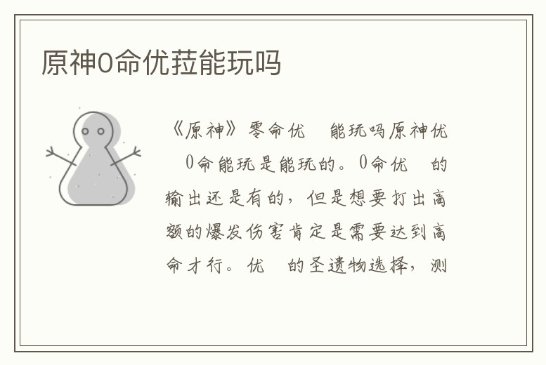 原神0命優菈能玩嗎