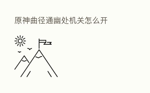 原神曲徑通幽處機關怎么開