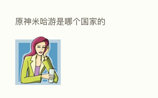 原神米哈游是哪個國家的