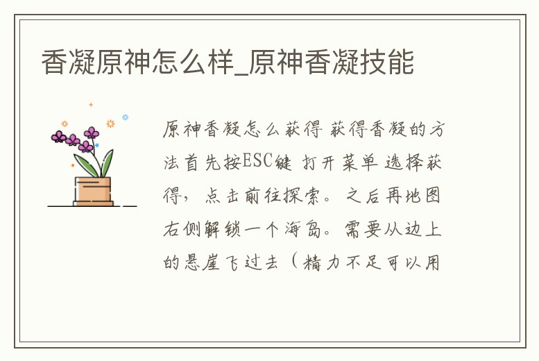 香凝原神怎么樣_原神香凝技能