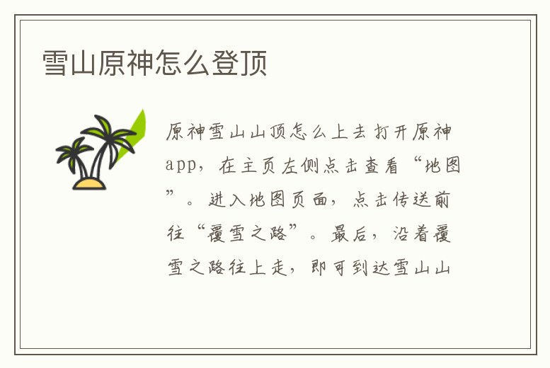 雪山原神怎么登頂