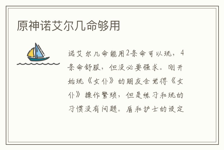 原神諾艾爾幾命夠用