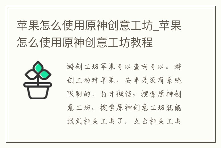 蘋果怎么使用原神創意工坊_蘋果怎么使用原神創意工坊教程